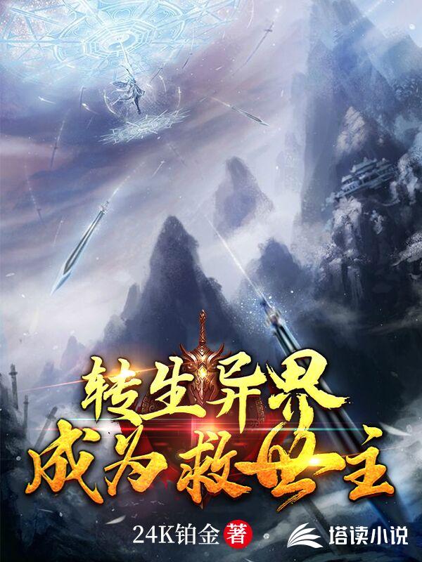 转生异界成为救世主