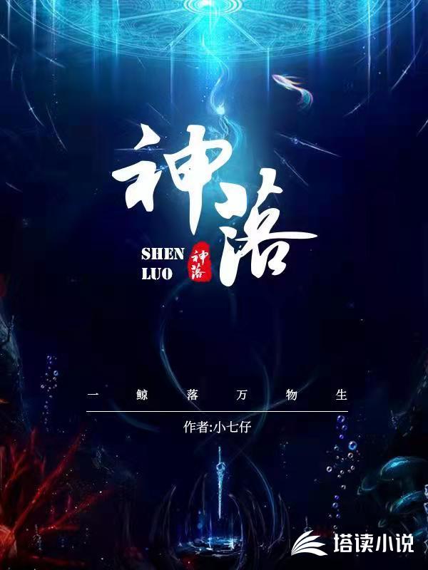 神落
