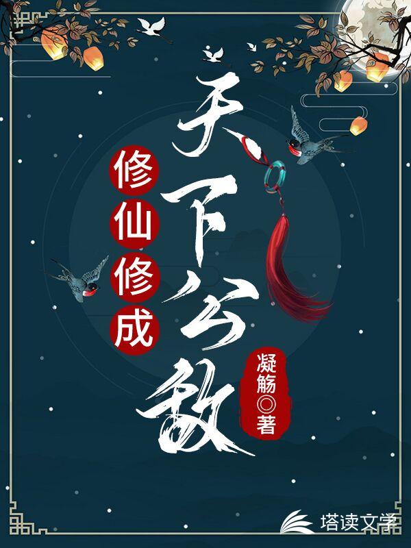 修仙修成天下公敌