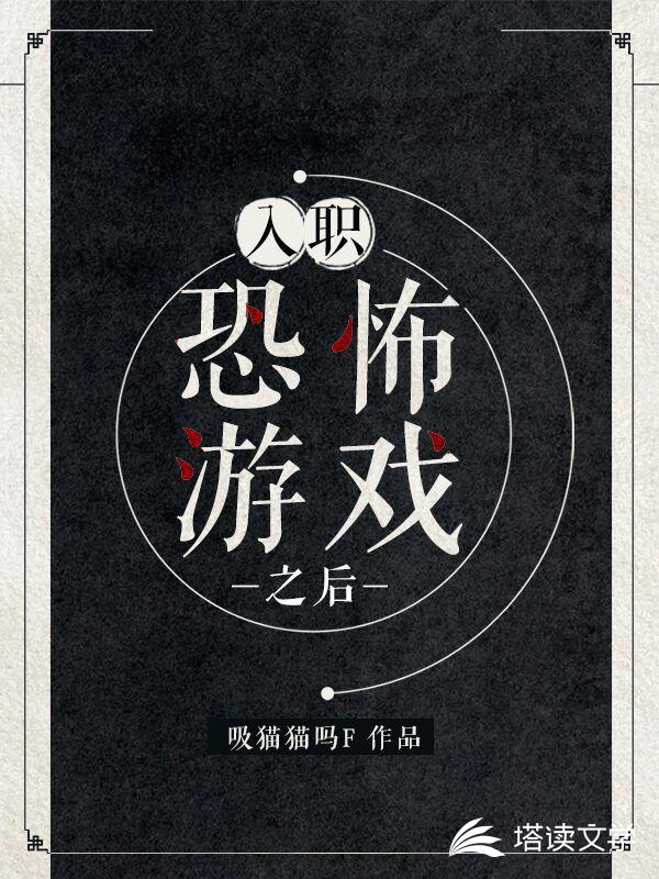 入职恐怖游戏之后