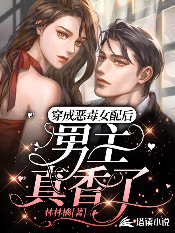 穿成恶毒女配后，男主真香了