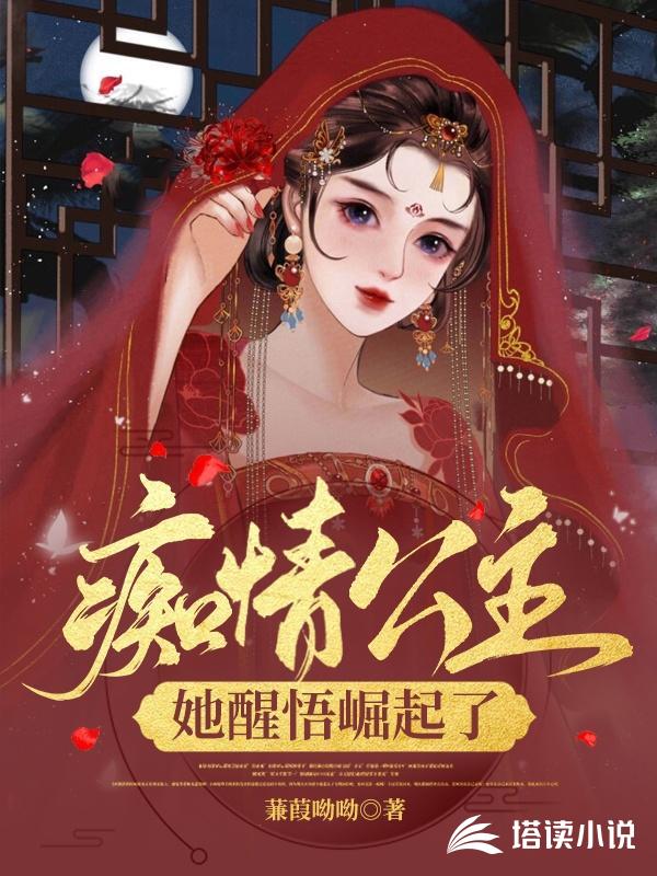 痴情公主,她醒悟崛起了