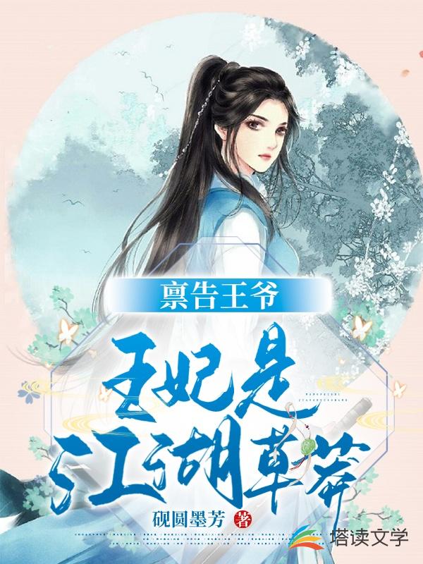 禀告王爷，王妃是江湖草莽