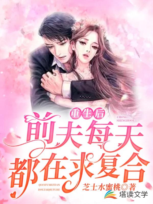 重生后，前夫每天都在求复合