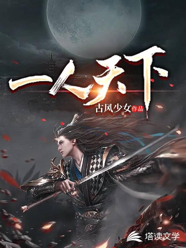 一人天下