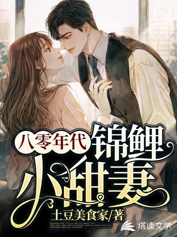 八零年代锦鲤小甜妻