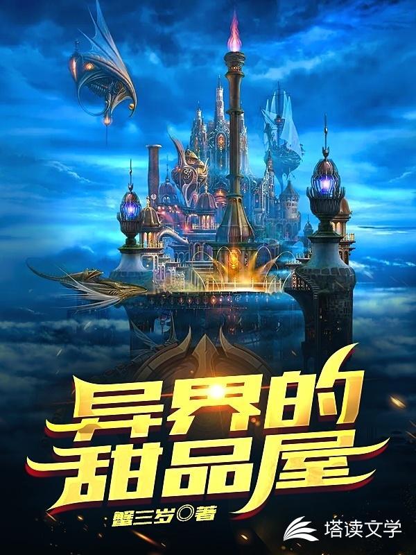 异界的甜品屋