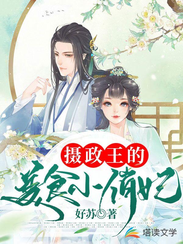 摄政王的美食小俏妃