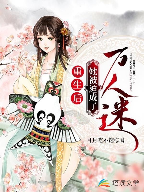 重生后她被迫成了万人迷