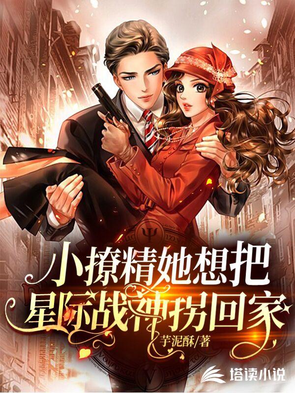 小撩精她想把星际战神拐回家