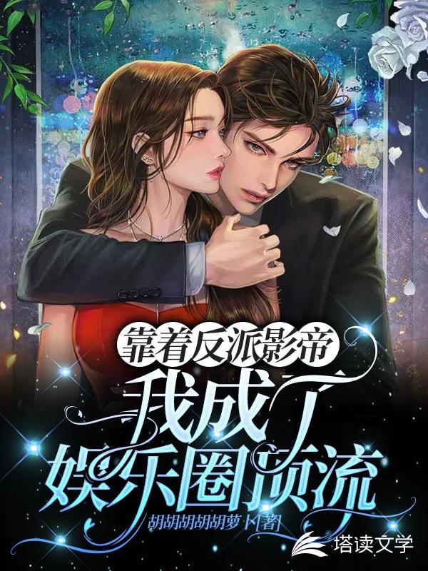 靠着反派影帝，我成了娱乐圈顶流