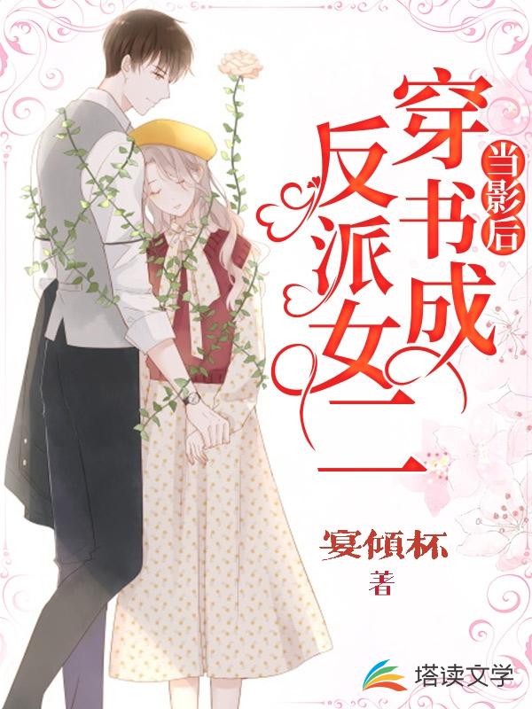 当影后穿书成反派女二