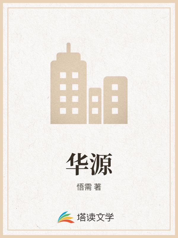 华源