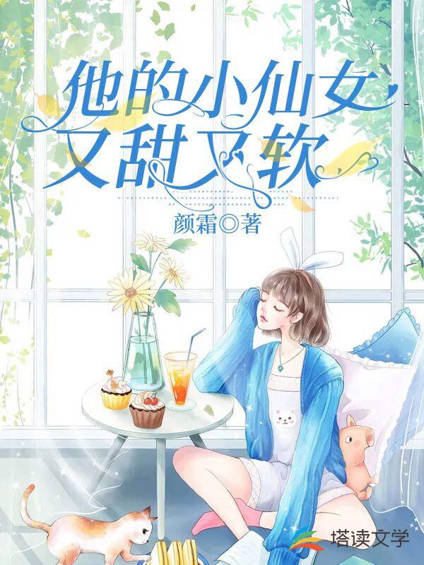 他的小仙女又甜又软