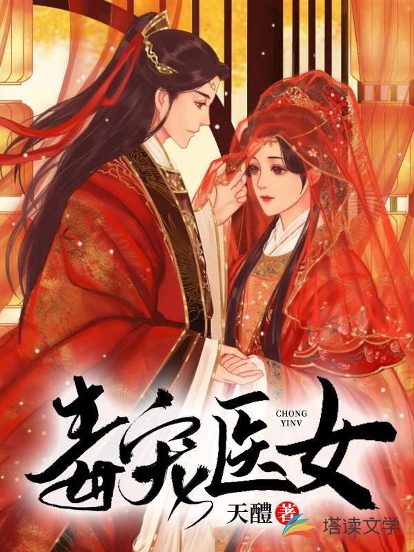 毒宠医女