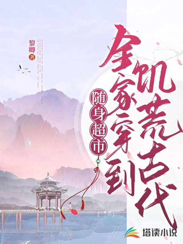随身超市：全家穿到饥荒古代
