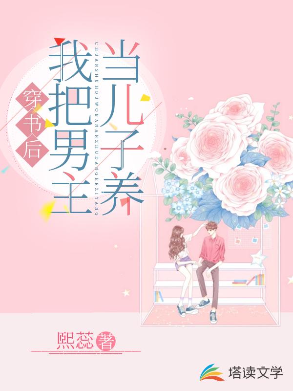 穿书后我把男主当儿子养