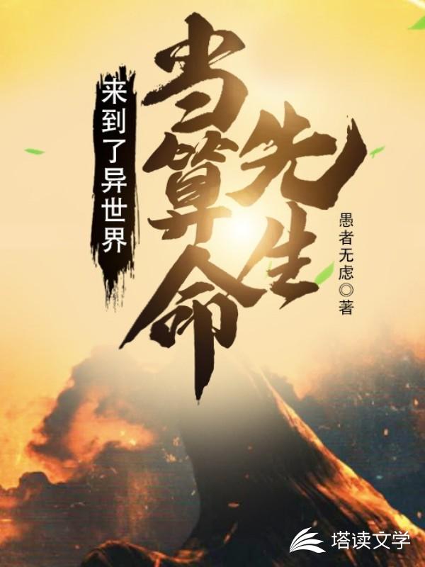 当算命师傅来到了异世界