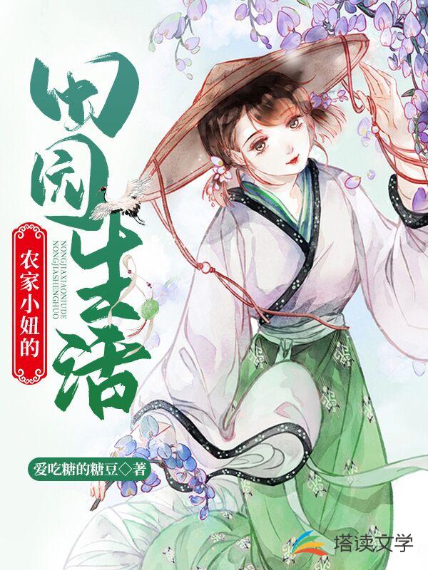 农家小妞的田园生活