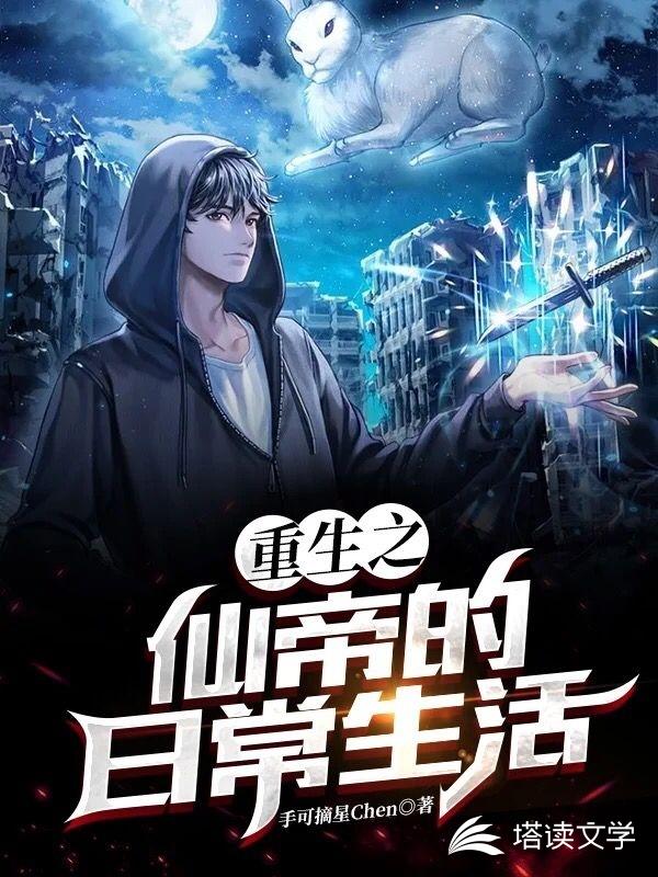 重生之仙帝的日常生活