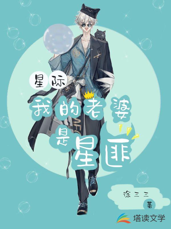 星际：我的老婆是星匪