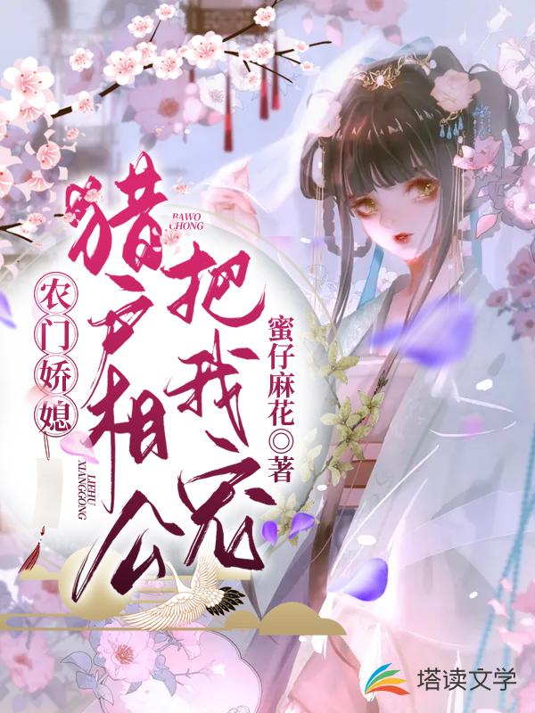 农门娇媳：猎户相公把我宠