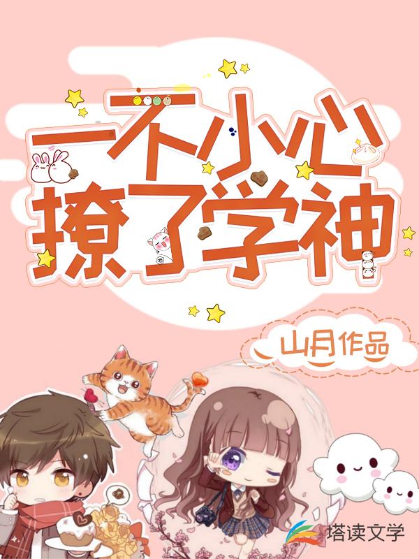 一不小心撩了学神