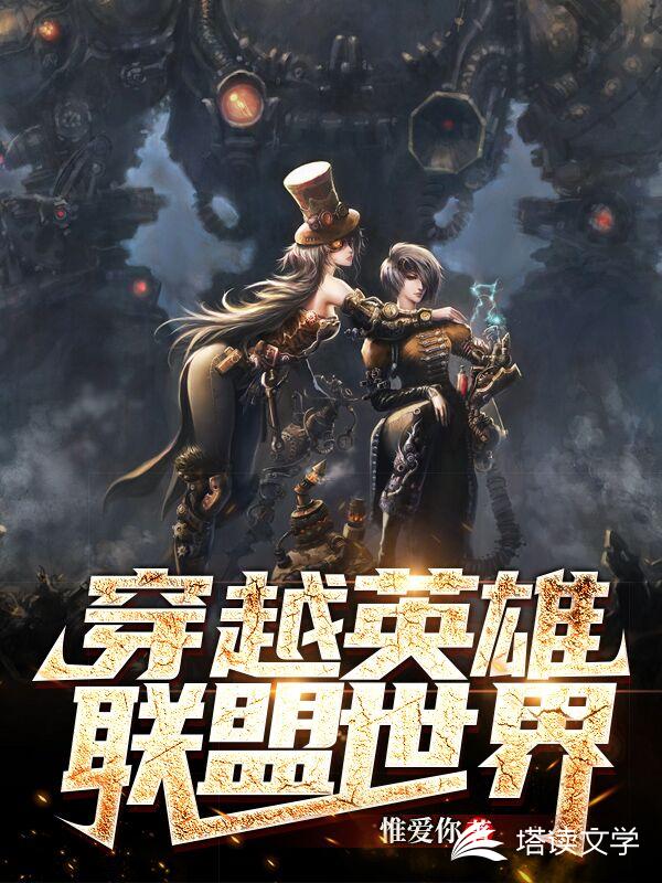 穿越英雄联盟世界