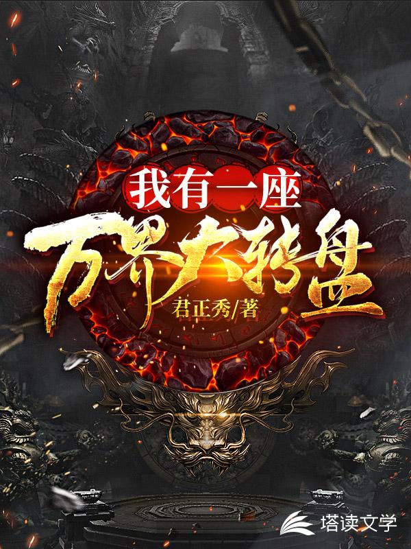 我有一座万界大转盘