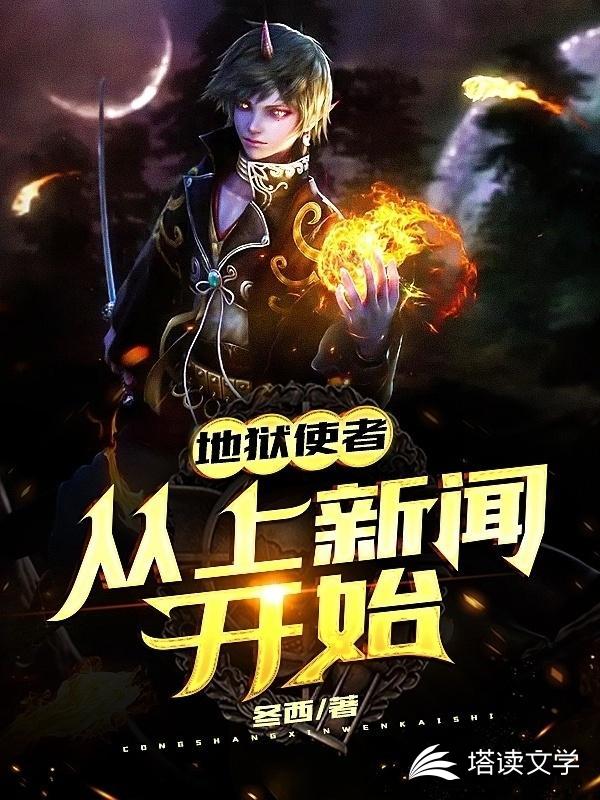 地狱使者从上新闻开始