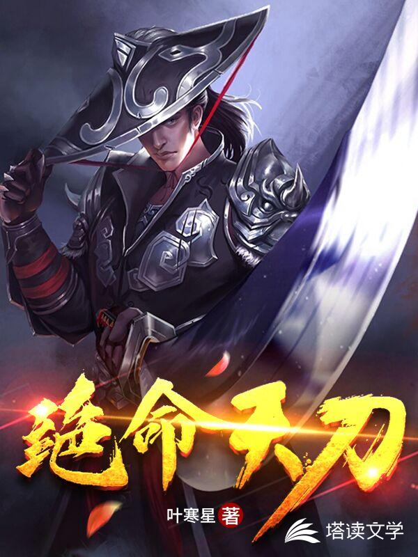 绝命天刀