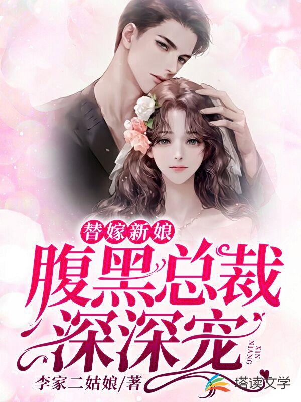 替嫁新娘：腹黑总裁深深宠