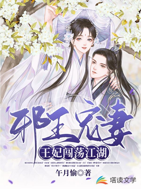 邪王宠妻无度：王妃又闯祸了