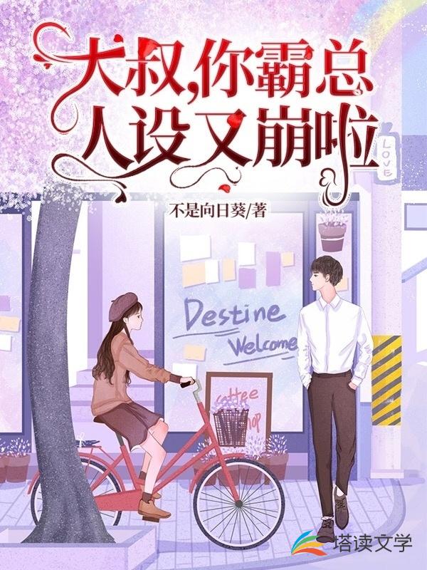 大叔，你霸总人设又崩啦