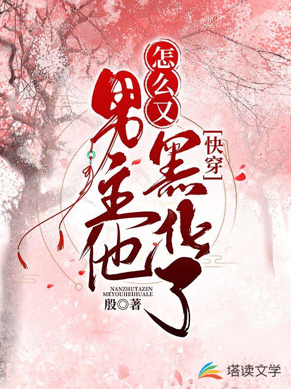 男主他怎么又黑化了