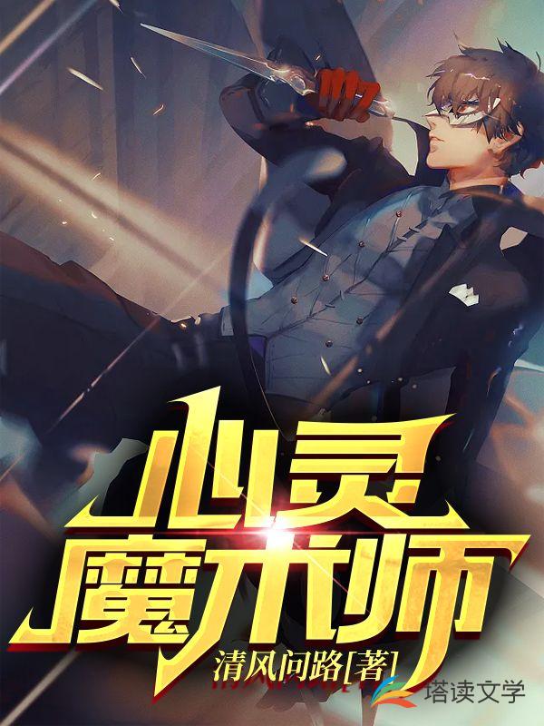 心灵魔术师