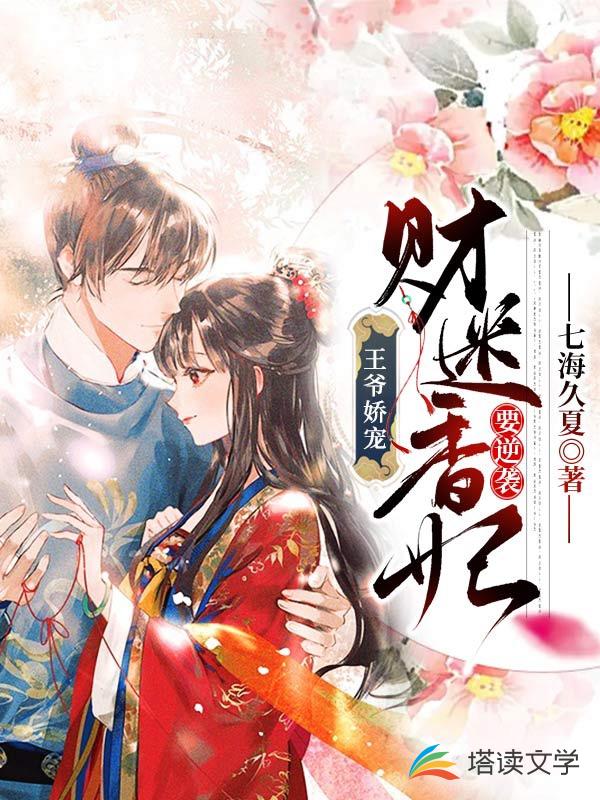 王爷娇宠：财迷香妃要逆袭