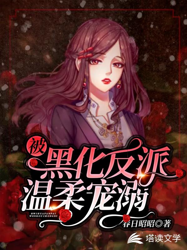 被黑化反派温柔宠溺