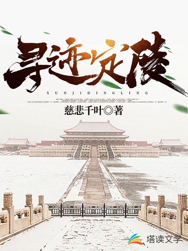寻迹定陵
