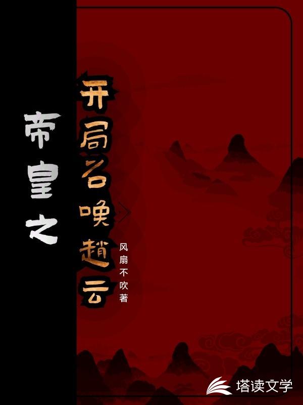 帝皇之开局召唤赵云