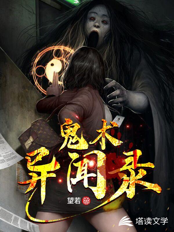 鬼术异闻录