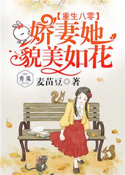 重生八零：娇妻她貌美如花