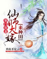 寒门贵妻：仙师大嫁来种田