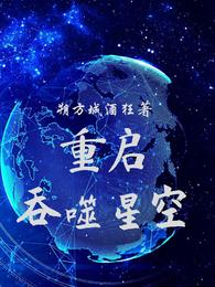 重启吞噬星空
