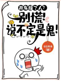 开车撞了人？别慌！说不定是鬼！