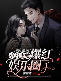 顶流系统：小公主她爆红娱乐圈了