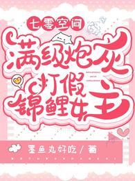 七零空间：满级炮灰打假锦鲤女主
