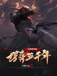 埋葬五千年，出来即无敌