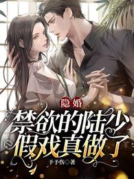 隐婚，禁欲的陆少假戏真做了