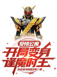 爱情公寓：开局变身逢魔时王